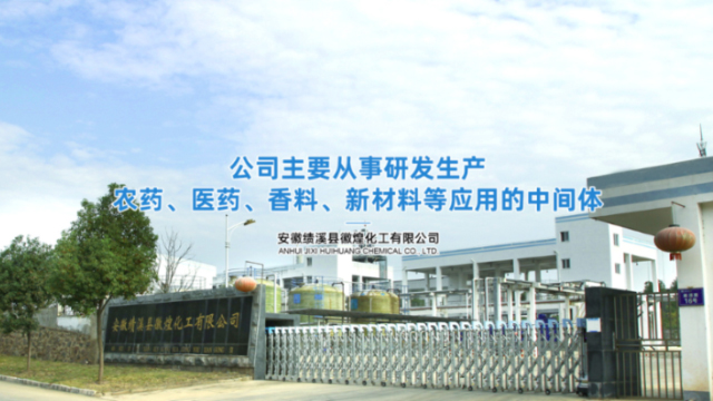 安徽绩溪县徽煌化工有限公司