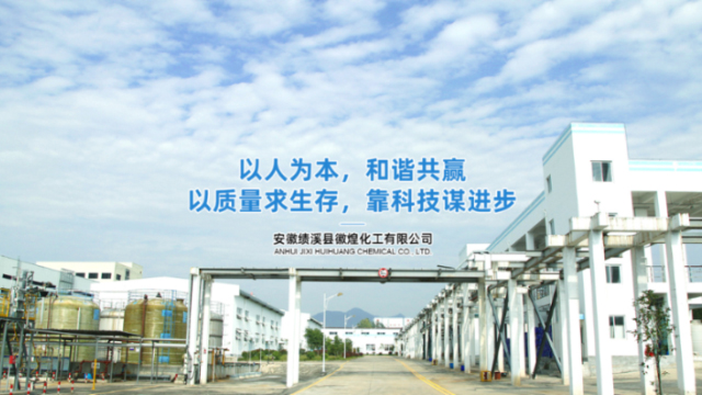 安徽绩溪县徽煌化工有限公司